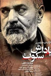 پاداش سکوت