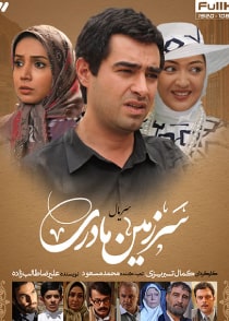 سرزمین مادری