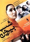 شب، بیرون