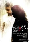 تگرگ و آفتاب