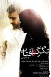 تگرگ و آفتاب