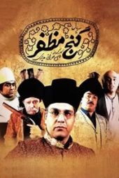 گنج مظفر