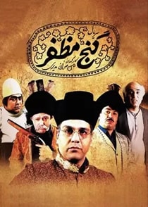 گنج مظفر
