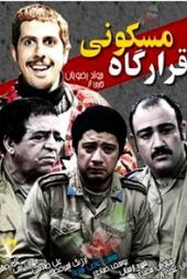 قرارگاه مسکونی