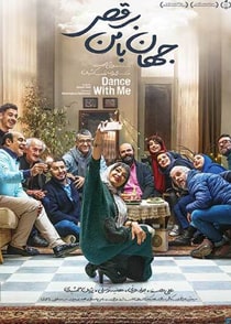 جهان با من برقص