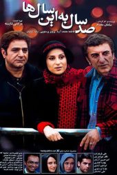 صد سال به این سال‌ها