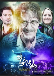 دلم می‌خواد