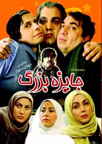 جایزه بزرگ