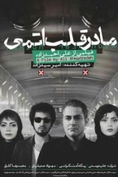 مادر قلب‌اتمی