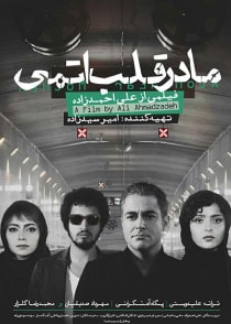 مادر قلب‌اتمی