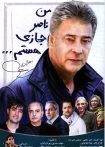 من ناصر حجازی هستم