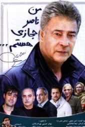 من ناصر حجازی هستم