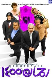 رحمان ۱۴۰۰