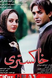 خاکستری