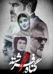 گناه فرشته