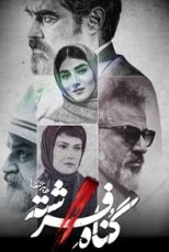 گناه فرشته