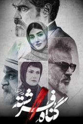 گناه فرشته
