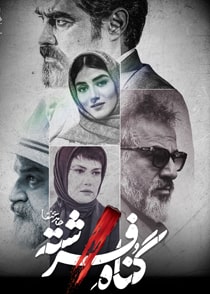 گناه فرشته