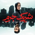 شریک جرم شریک جرم
