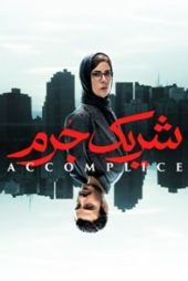 شریک جرم