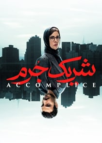 شریک جرم