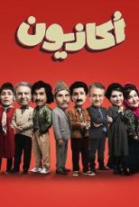 اکازیون