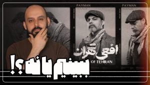 افعی تهران رو ببینیم یا نه؟!_ بررسی سریال