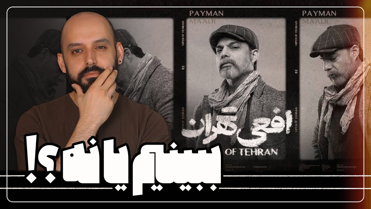 افعی تهران رو ببینیم یا نه؟!_ بررسی سریال