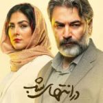 در انتهای شب در انتهای شب
