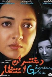 دختران انتظار