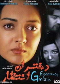 دختران انتظار