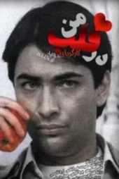 در قلب من