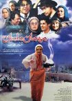 مهمان مامان