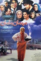 مهمان مامان