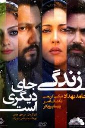 زندگی جای دیگری است زندگی جای دیگری است