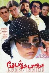 عروس خوش‌قدم