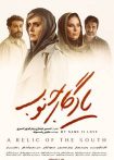 یادگار جنوب
