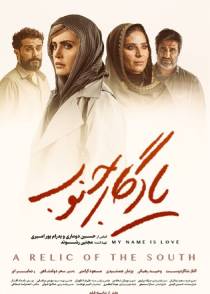 یادگار جنوب