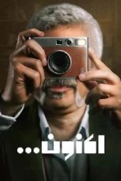 اکنون