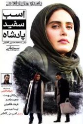 اسب سفید پادشاه