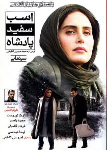 اسب سفید پادشاه