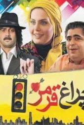 چراغ قرمز