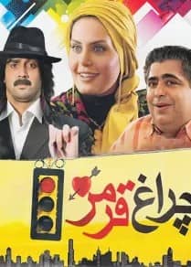 چراغ قرمز