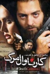 کارناوال مرگ
