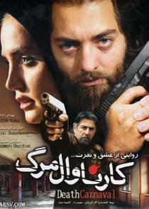 کارناوال مرگ