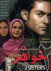 دو خواهر