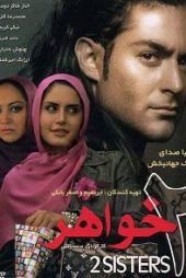 دو خواهر