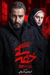 خفه‌گی