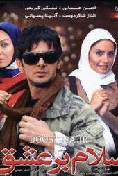 سلام بر عشق