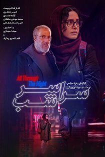 سراسر شب